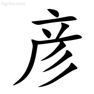 彦的意思名字|彦的意思